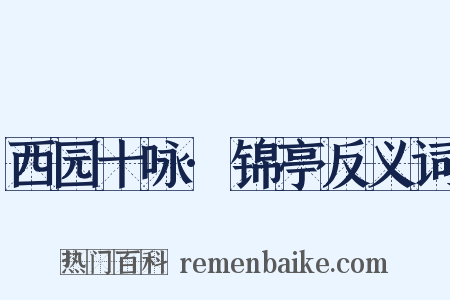 西园十咏·锦亭反义词是什么意思的图片